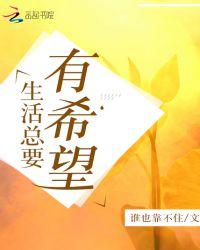 生活总有新希望