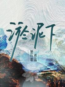 淤泥下她行歌全文阅读