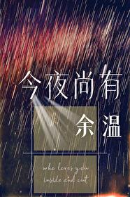 今夜尚有余温在线阅读