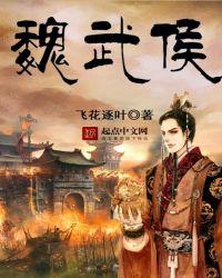 魏武侯 吴起