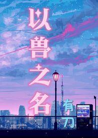 以兽为主题的