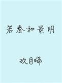 若春和景明百度txt