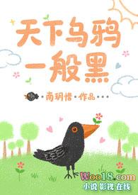 天下乌鸦一般黑对不对