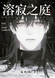 溶寂之庭最新章节更新内容