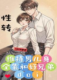 维持男儿身全靠和好兄弟结局