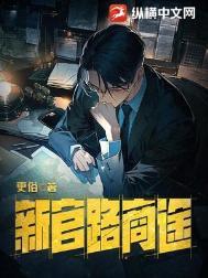 新官路商途全本TXT