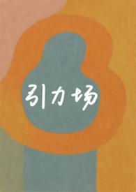 引力场的势