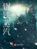 钢铁蒸汽与火焰贴吧