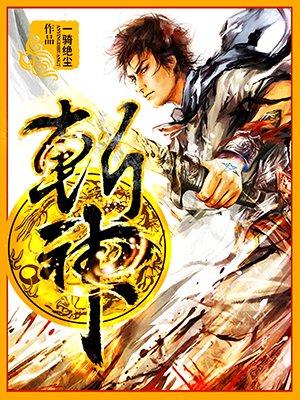 斩神绝无弹窗免费阅读