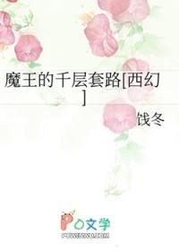魔王的套路全文免费阅读