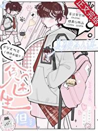 但美貌万人迷番外