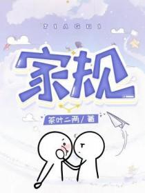 家规有哪些英语