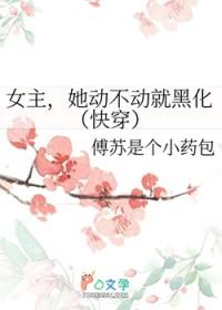女主她并不觉得快穿