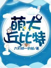 丘比特犬长什么样