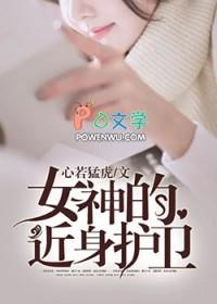 我的近身女神百度百科