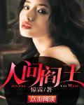 人间阎王康生