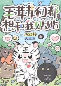 毛茸茸们都想和我贴贴笔趣阁