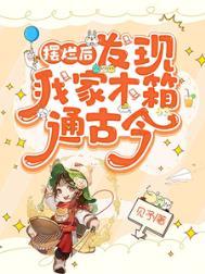 发现我家木箱通古今类别穿越作者 见予
