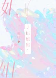 我把你当姐姐你却想