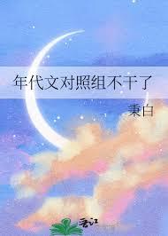 年代宠文对照组