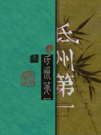 氐州第一·波落寒汀