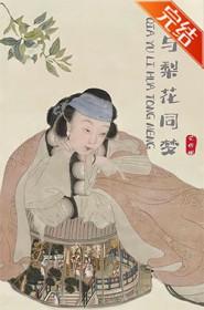 恰与梨花同梦全本txt