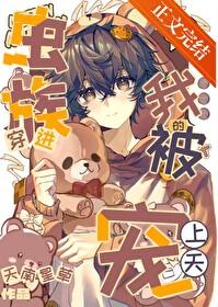 穿越虫族后我被掰弯了