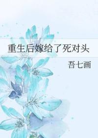 重生后嫁给了死对头短剧免费观看