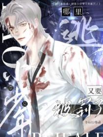 哪里逃?漂亮小少爷又要被罚了txt