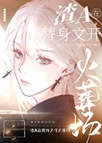 狗血替身先婚后爱