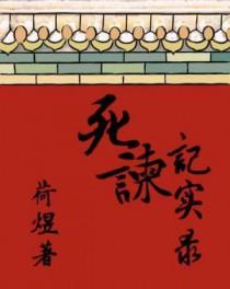 死谏记实录全文免费阅读