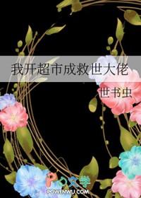 我开超市成救世大佬 一世书虫