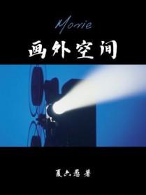 画外空间的构图方式