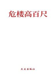 危楼高百尺出自哪首诗