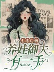 七零后妈带娃御夫