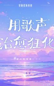 星际兽世兽夫我可以撩你吗