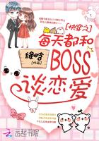 快穿之 每天都和boss谈恋爱