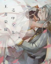 王者荣耀 同人