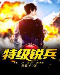 特级强兵txt