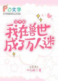 穿越后我在兽世养崽崽漫画