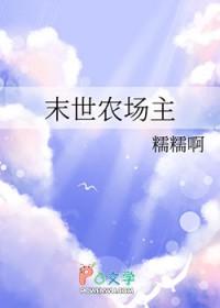 末世农场主苓冬