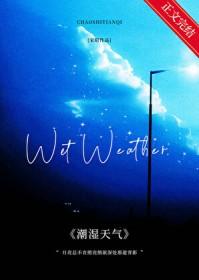 潮湿的天气图片说说