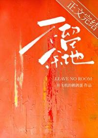 不留余地是什么意思