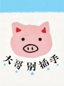 大哥别杀我