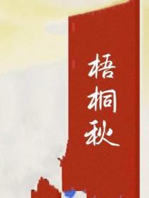 梧桐秋天的颜色