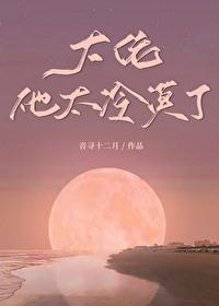 大佬他冷艳无双by骊逐