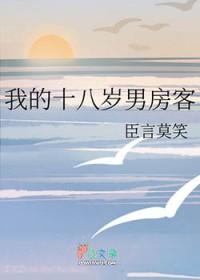 我的18岁男房客最新章节更新内容