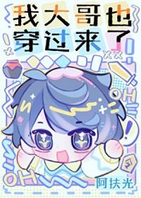 我大哥怎么了