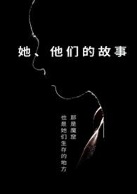 他和她们的故事