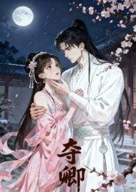 夺卿(产ru)易昭免费阅读